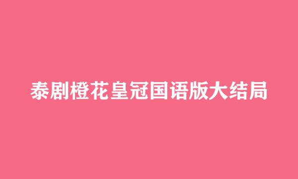 泰剧橙花皇冠国语版大结局