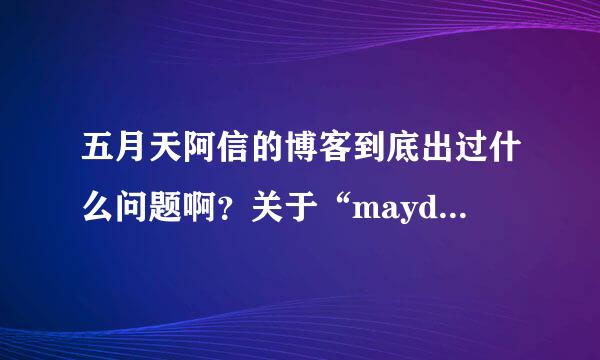 五月天阿信的博客到底出过什么问题啊？关于“mayday1997”和“我乐苦多”，当初到底发生了什么事啊？