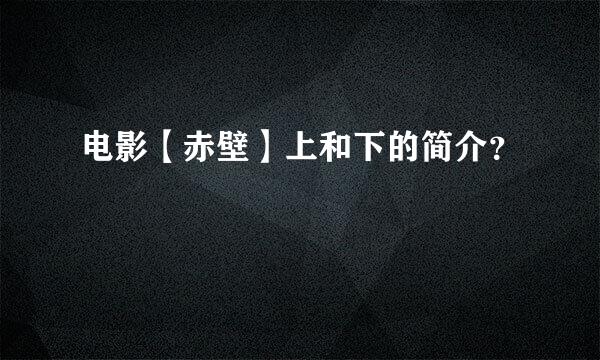 电影【赤壁】上和下的简介？