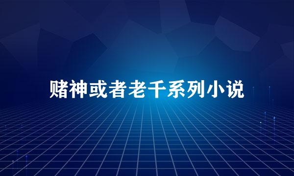 赌神或者老千系列小说