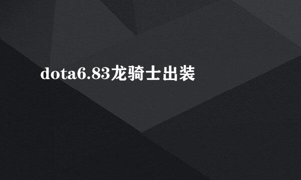 dota6.83龙骑士出装