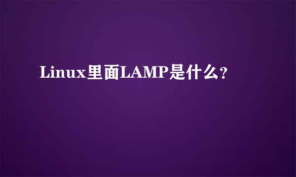 Linux里面LAMP是什么？