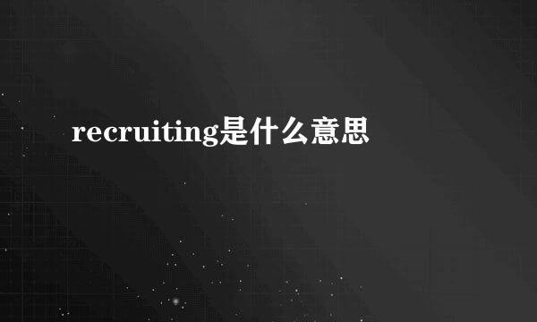 recruiting是什么意思