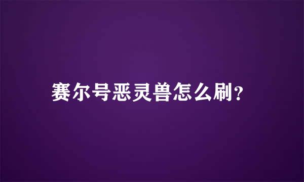 赛尔号恶灵兽怎么刷？