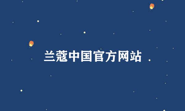 兰蔻中国官方网站