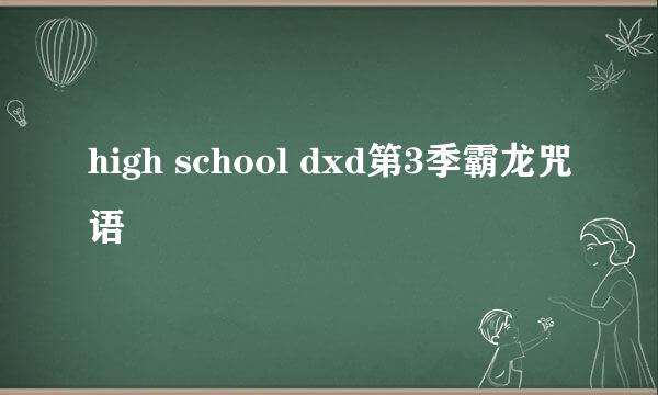high school dxd第3季霸龙咒语