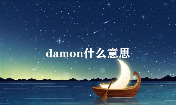 damon什么意思