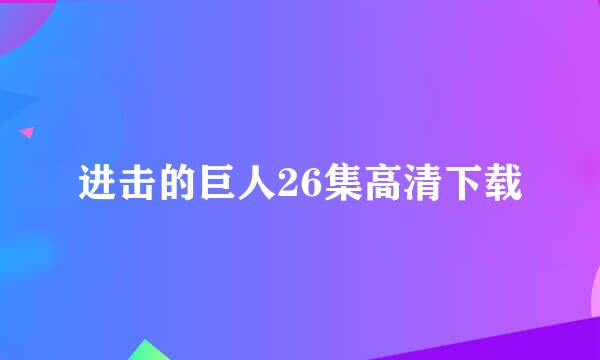 进击的巨人26集高清下载