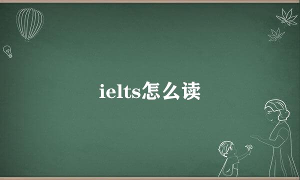 ielts怎么读