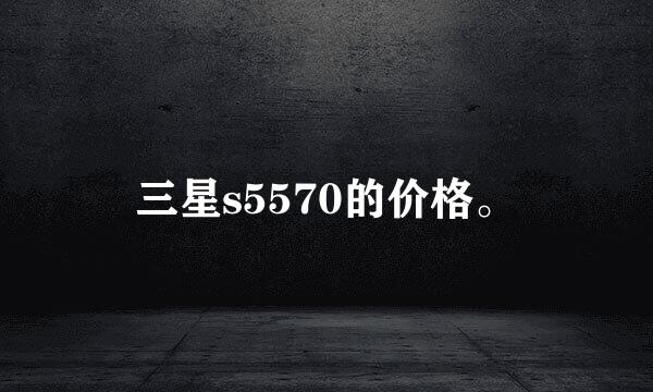 三星s5570的价格。