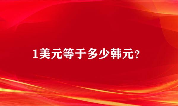 1美元等于多少韩元？