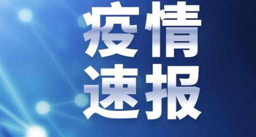 北京新增1个中风险地区是什么？