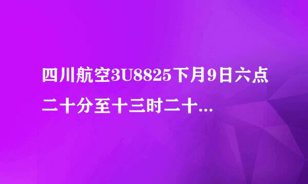 四川航空3U8825下月9日六点二十分至十三时二十分的航班是否免费托运行李？