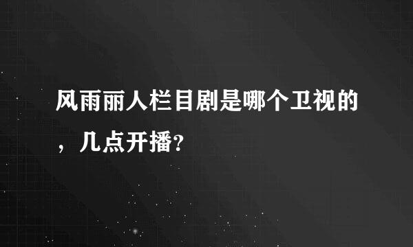 风雨丽人栏目剧是哪个卫视的，几点开播？