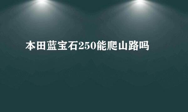 本田蓝宝石250能爬山路吗