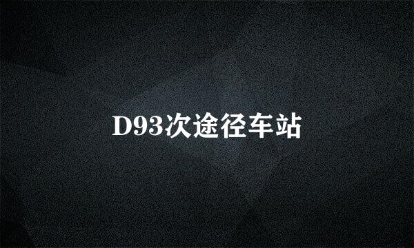 D93次途径车站