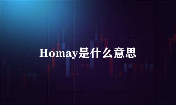 Homay是什么意思