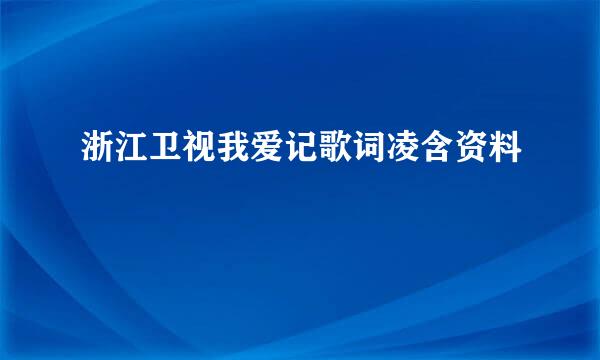 浙江卫视我爱记歌词凌含资料