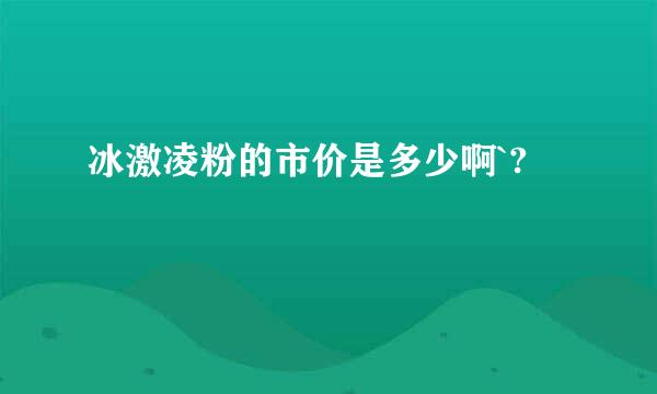 冰激凌粉的市价是多少啊`?