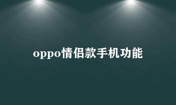 oppo情侣款手机功能