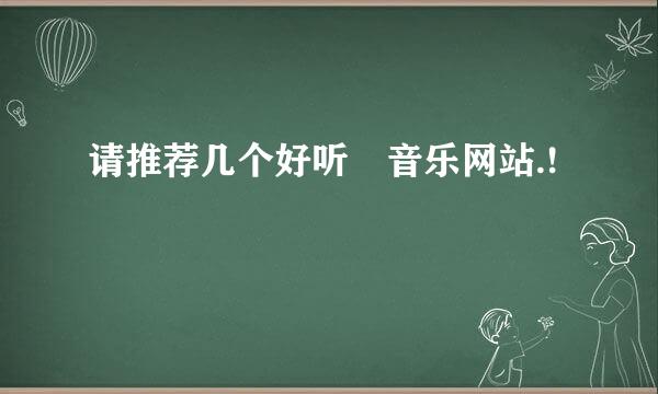 请推荐几个好听嘚音乐网站.!