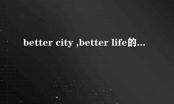 better city ,better life的英语作文