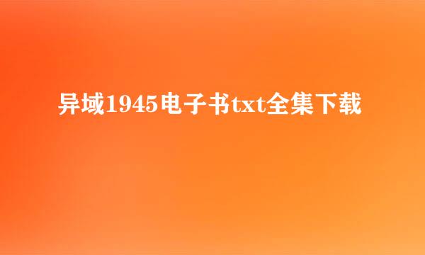 异域1945电子书txt全集下载