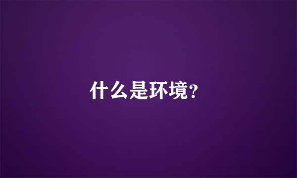 什么是环境？