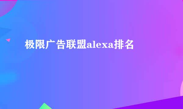 极限广告联盟alexa排名