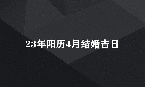 23年阳历4月结婚吉日