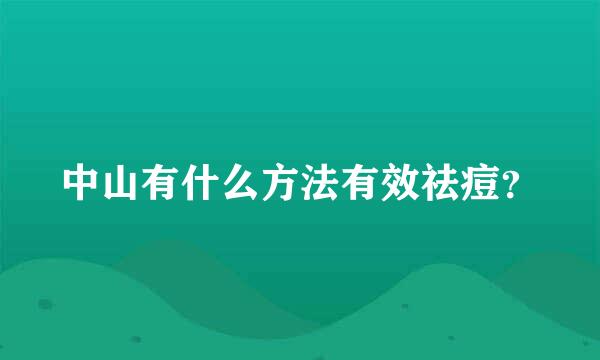 中山有什么方法有效祛痘？