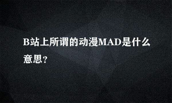 B站上所谓的动漫MAD是什么意思？