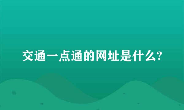 交通一点通的网址是什么?