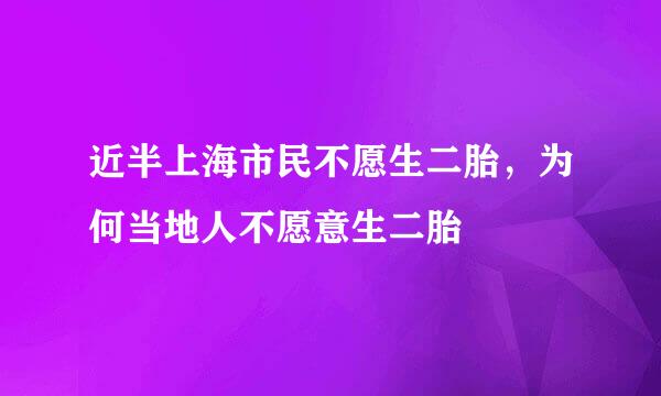 近半上海市民不愿生二胎，为何当地人不愿意生二胎