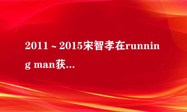 2011～2015宋智孝在running man获胜的有哪几期？（个人或团体）