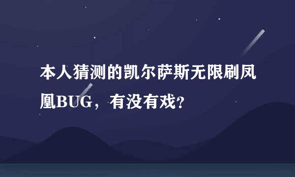 本人猜测的凯尔萨斯无限刷凤凰BUG，有没有戏？