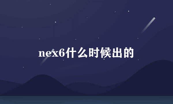 nex6什么时候出的