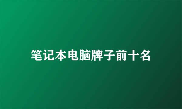 笔记本电脑牌子前十名