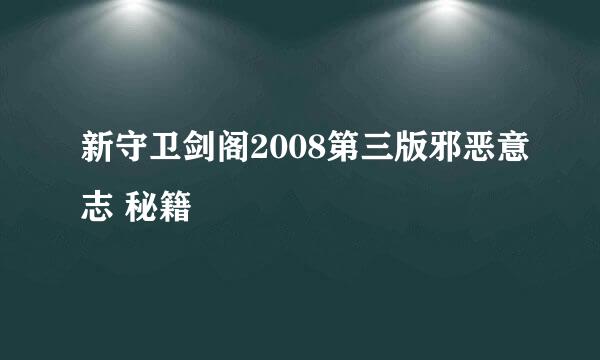 新守卫剑阁2008第三版邪恶意志 秘籍