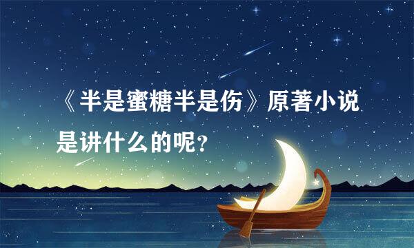 《半是蜜糖半是伤》原著小说是讲什么的呢？