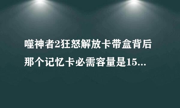 噬神者2狂怒解放卡带盒背后那个记忆卡必需容量是1500MB还是1500KB？如果有一台PSV200