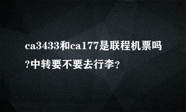 ca3433和ca177是联程机票吗?中转要不要去行李？