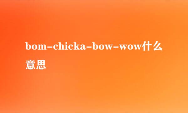 bom-chicka-bow-wow什么意思