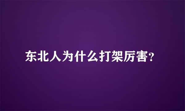 东北人为什么打架厉害？