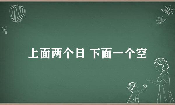 上面两个日 下面一个空