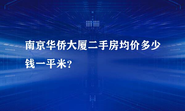 南京华侨大厦二手房均价多少钱一平米？