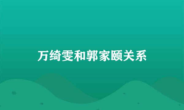 万绮雯和郭家颐关系