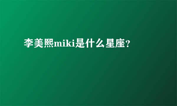 李美熙miki是什么星座？