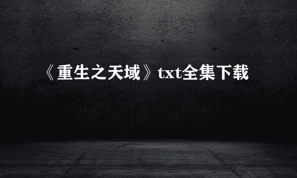 《重生之天域》txt全集下载