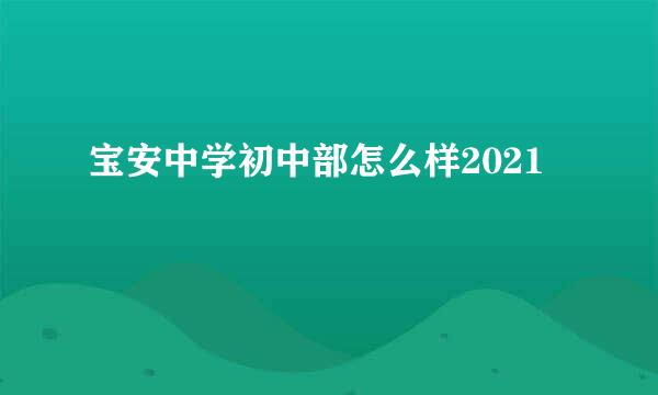 宝安中学初中部怎么样2021